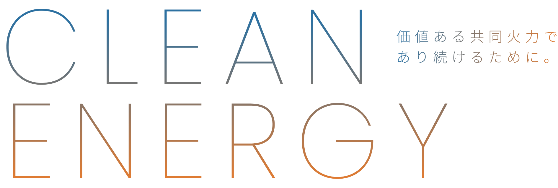 CLEAN ENERGY. 価値ある共同火力であり続けるために。