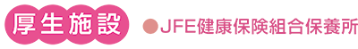 厚生施設 JFE健康保険組合保養所